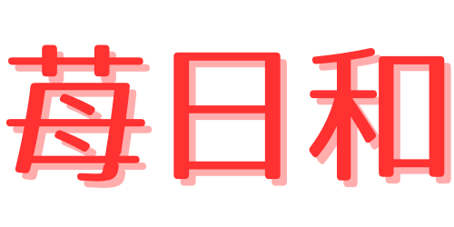 苺日和